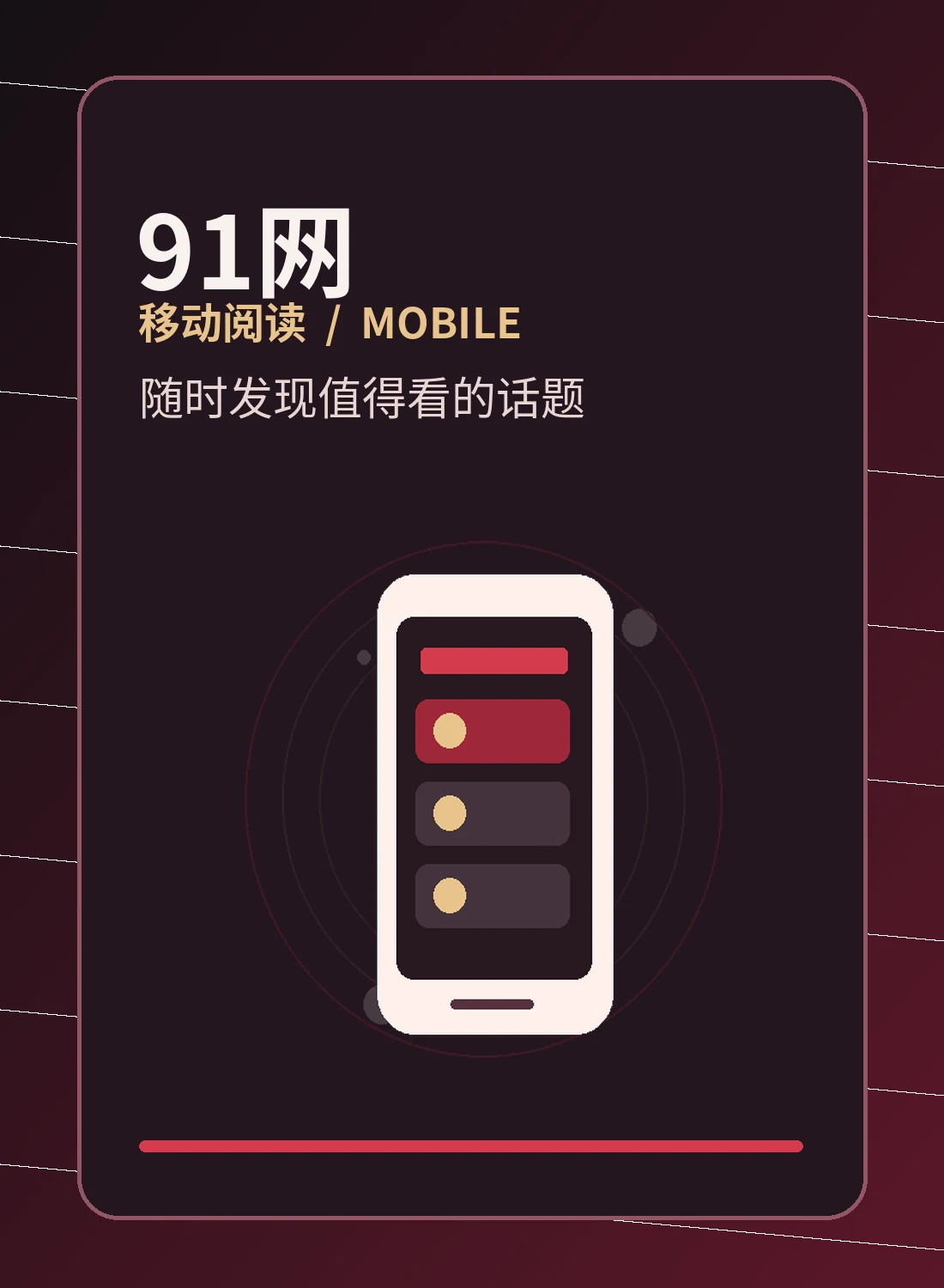 91网移动端阅读介绍